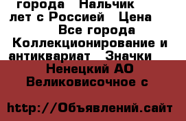 1.1) города : Нальчик - 400 лет с Россией › Цена ­ 49 - Все города Коллекционирование и антиквариат » Значки   . Ненецкий АО,Великовисочное с.